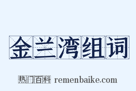 金兰湾组词是什么意思的图片